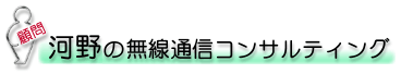 顧問河野のコンサルティングと回路設計